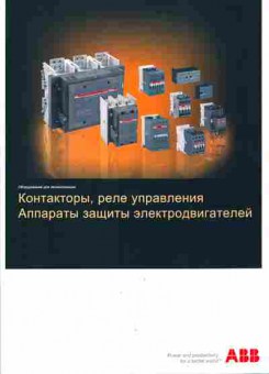 Каталог ABB Контакторы, реле управления Аппараты защиты электродвигателей, 54-115, Баград.рф